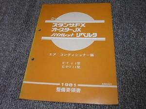 X★ スタンザFX オースターJX バイオレット リベルタ　T11 PT11型　整備要領書 エア コンディショナー編