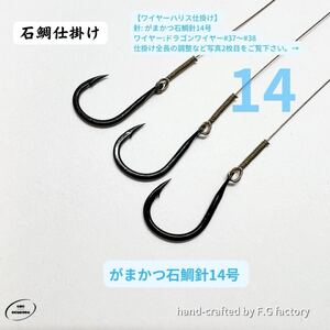 10本セット がまかつ石鯛針14号 石鯛仕掛け