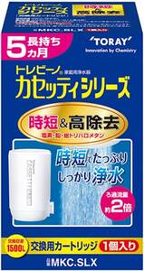 【送料無料】東レ トレビーノ 浄水器 蛇口直結型 カセッティシリーズ 交換カートリッジ 1個 MKC.SLX