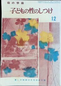 母の学級　子どもの性のしつけ　12　暮しの知恵 12月号別冊付録　YA230112K1