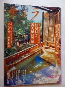 .サライ/2001-10-18/部屋付露天風呂の宿/紅葉の名山を歩く