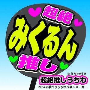 tk-04k【高嶺のなでしこ】星谷美来 みくるん超絶推し黒うちわ付き 応援ファンサ目立つ文字入