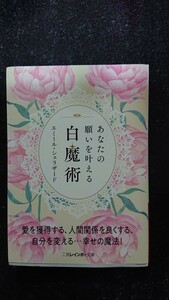 文庫本☆あなたの願いを叶える白魔術☆エミール・シェラザード★送料無料