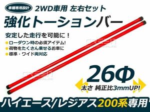 ハイエース 200系 前期/後期対応 強化トーションバー /26φ 2WD用 棒 ぼう トーションバー