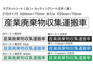 【１枚】産廃用マグネットシート１行表示 W600ｍｍ-H75ｍｍ ★文字変更可★色変更可★★車に貼付走行可