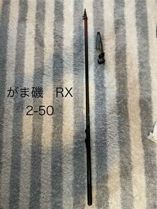 がま磯　RX 2-50 竿袋付き　まとめて取引可