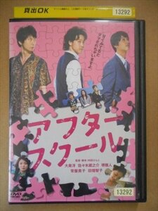 DVD レンタル版 アフタースクール　大泉洋　佐々木蔵之介　堺雅人