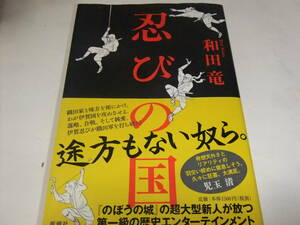 サイン・署名本　和田竜　忍びの国　　映画原作