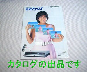 【古いカタログ・外周傷みあり】1985(昭和60)年◆日立ビデオ マスタックス総合カタログ モデル/菊池桃子◆