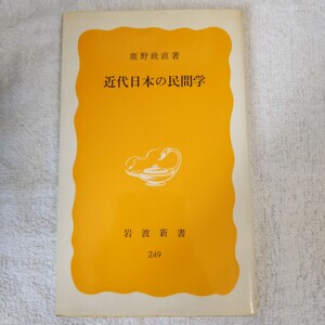 近代日本の民間学 (岩波新書) 鹿野政直