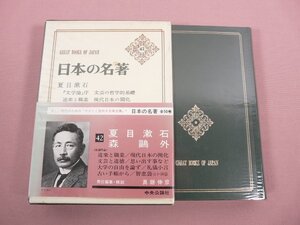 ★月報付き 『 日本の名著42　夏目漱石　森鴎外 』　中央公論社