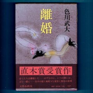 ◆送料込◆ 直木賞受賞『離婚』色川武大（初版・元帯）◆（355）