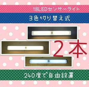 ２本【3色の切替OK】　LEDセンサーライト人感センサー USB充電　室内足下灯　２個