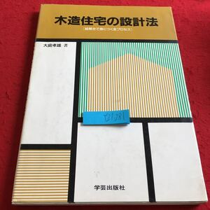 Y21-281 木造住宅の設計法 絵解きで身につく全プロセス 大庭孝雄 著 学歴出版社 1987年発行 あらまし 基本設計 実施設計 設計実例 など