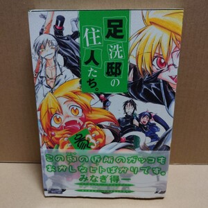 足洗邸の住人たち。3 　著者:みなぎ得一　発行者:横内正昭　発行所:ワニブックス　初版発行2004年3月10日　