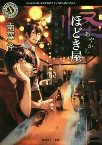 怪ほどき屋　からむ因果の糸車 角川ホラー文庫／南澤径(著者)