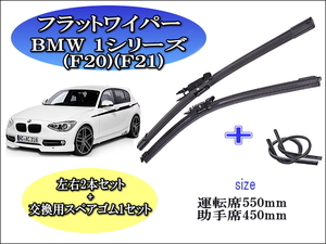 BMW 1シリーズ (F20)(F21) 2011-2018 ワイパーブレード 運転席/助手席2本セット 左ハンドル用 右ハンドル用 お得替えゴム付 お得セット