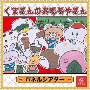 パネルシアター【Мサイズ・くまさんのおもちやさん】お正月やお月見の時期 餅つき お餅 お団子 食育 クッキングとしても◎