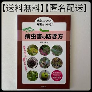 病虫害の防ぎ方 桜井藤著　金園社