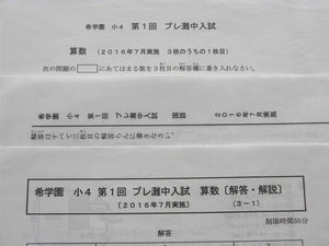 希学園 小4 第1回 プレ灘中入試 国語 算数 2016年7月 灘中学校