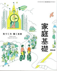 [A12342735][家基705] 家庭基礎 気づく力 築く未来 高校教科書 家庭科用 実教出版