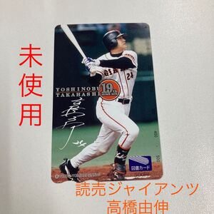 送料無料 高橋由伸 読売ジャイアンツ 野球 図書カード 500円分 限定品 非売品 金券 グッズ 巨人 コレクター 廃盤 絶版 当時物 未使用