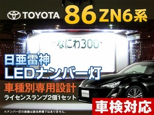 ナンバー灯　LED　日亜 雷神【ホワイト/白】86 ZN6系（車種別専用設計）2個1セット【ライセンスランプ・プレート灯】