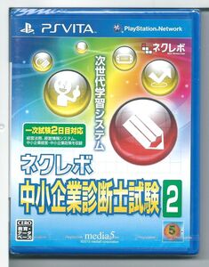 ☆VITA ネクレボ 中小企業診断士試験2 外装不良