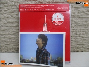 HD35 CD/マキシシングル 福山雅治 初回盤:DVD付き 「東京にもあったんだ/無敵のキミ」 イラスト:リリー・フランキー