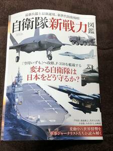 自衛隊新戦力 図鑑　　雑誌　サンエイムック