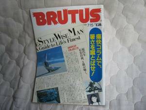 ブルータス　BRUTUS　1988年７月15日号　：痛快コラム