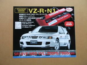 パルサー SERIE VZ-R N1　オーテックジャパン