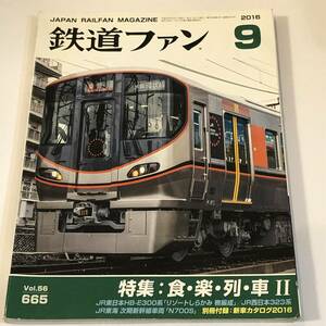 鉄道ファン2016/9　特集　食・楽・列・車Ⅱ　HB-E300系/JR西日本323系/N700S