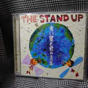 CD+DVD THE STAND UP 青い星と君の言葉　ケース割れあり