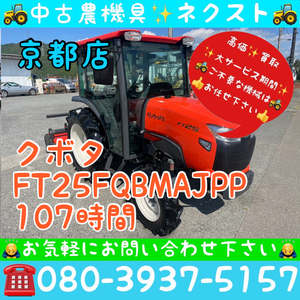 クボタ FT25FQBMAJPP パワステ 逆転 倍速 AD 水平 自動深耕 旋回 バックアップ ポンパ エアコン キャビン 107時間 トラクター 京都発