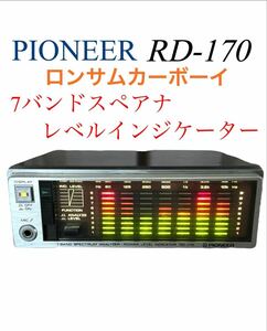 Pioneer パイオニア ロンサムカーボーイ カーオーディオ 7バンド スペクトラムアナライザー スペアナ パワーレベルインジケーター RD-170