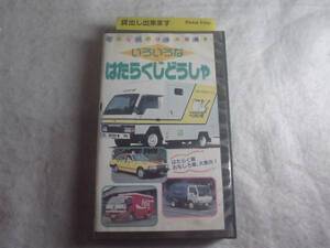 [VHS] いろいろなはたらくじどうしゃ