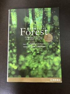 総合英語Forest 桐原書店 