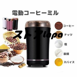 実用★ 電動コーヒーミル ミル 胡椒ミル お茶ミル ギフト コーヒーグラインダー ミルミキサー 粉末 穀物を挽く掃除ブラシ付 L1044