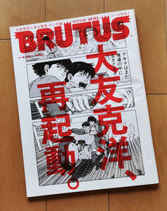 BRUTUS ブルータス 特別編集 大友克洋、再起動。特別付録『AKIRA』シール未使用 大友克洋x井上雄彦 マンガ論