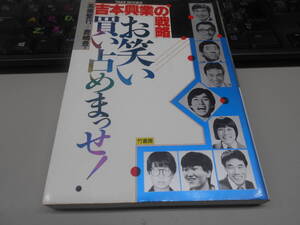 書籍　高橋繁行、鹿嶋豊「お笑い買い占めまっせ！吉本興業の戦略」竹書房