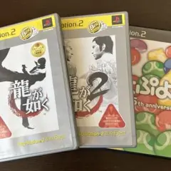 PS2 3本セット 龍が如く1+2 ぷよぷよ HDリマスター版 極 原作 名作