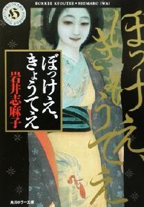 ぼっけえ、きょうてえ 角川ホラー文庫/岩井志麻子(著者)