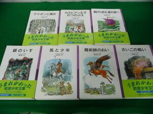 【美品】ナルニア国ものがたり 全7巻完結セット 岩波少年文庫 C.S.ルイス ライオンと魔女/王子/朝びらき/銀の/馬と/魔術師/さいごの戦い