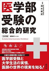 [A01510972]医学部受験の総合的研究［三訂版］ 岩嶋 宏恭、 中矢 真奈美; 清水 直史