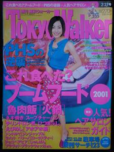 [週刊誌]　菅野美穂　東京ウォーカー TokyoWalker　2001　2/27号