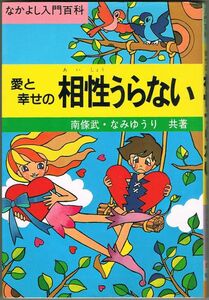 102* 愛と幸せの相性うらない なかよし入門百科 南條武/なみゆうり 有紀書房