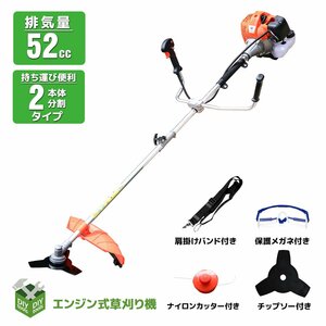 ●新品！草刈機 本格52CC　エンジン搭載！2分割式　草刈り機 ハイパワー 操作抜群 肩掛け 刈払機 保護メガネ付き ◆SSX　