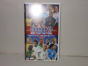 即決　2002ワールドカップ出場全32カ国プレビュー　総集編