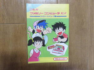 二度と手に入らない昭和の逸品！　任天堂が発行した非売品のファミコンマニュアル「これがファミリーコンピュータだ！！」